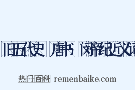 旧五代史·唐书·闵帝纪近义词是什么意思的图片